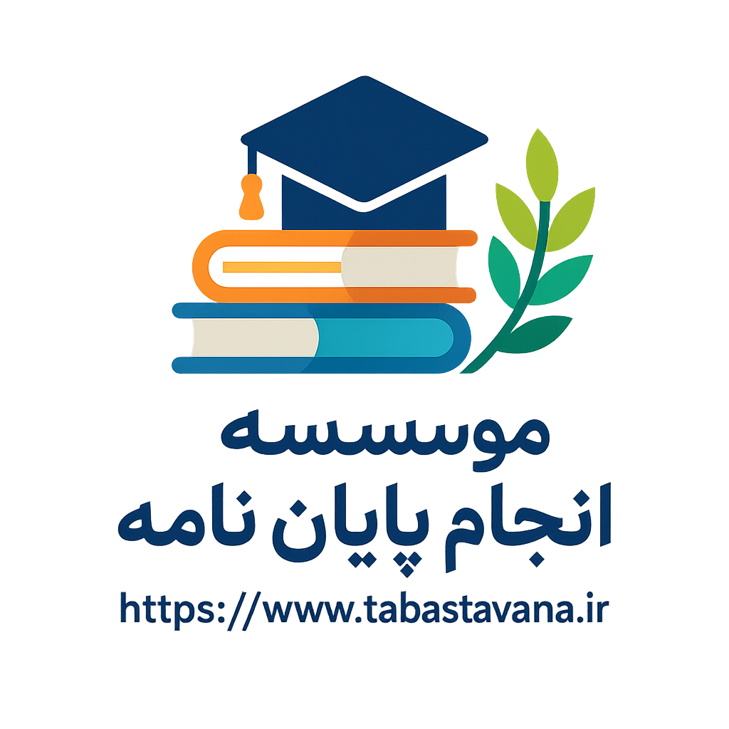 تابستاوانا - انجام پایان نامه