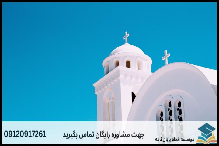 هزینه و قیمت انجام پروپوزال رشته گردشگری مذهبی — تصویر 1