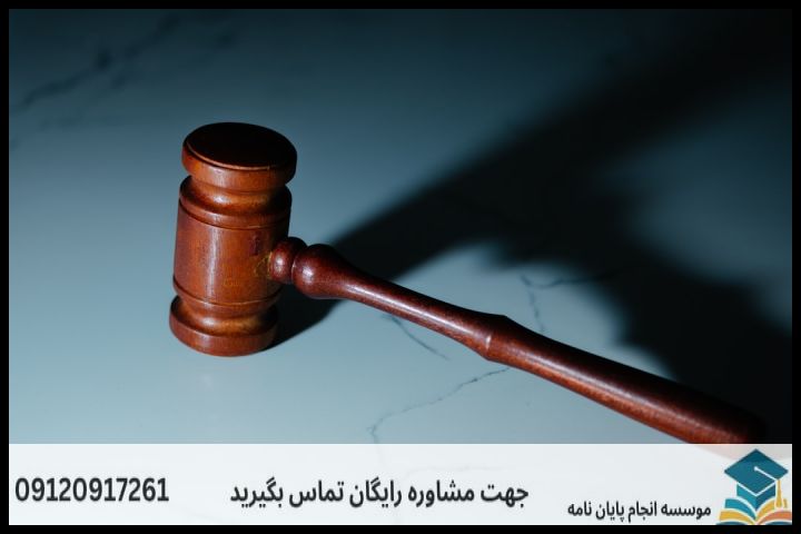 هزینه و قیمت انجام پروپوزال رشته فقه و حقوق جزا — تصویر 1