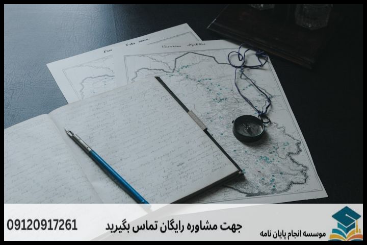 هزینه و قیمت انجام پروپوزال رشته جغرافیا و برنامه ریزی روستایی — تصویر 4