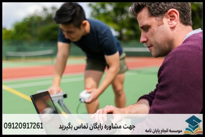 هزینه و قیمت انجام پروپوزال رشته علوم ورزشی آسیب شناسی ورزشی — تصویر 2