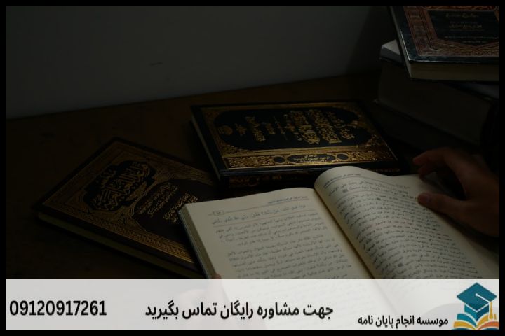 هزینه و قیمت انجام پروپوزال رشته علوم حدیث — تصویر 3