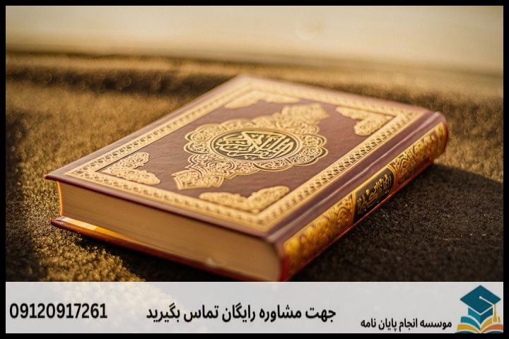 هزینه و قیمت انجام پروپوزال رشته مدرسی معارف قرآن و حدیث — تصویر 1