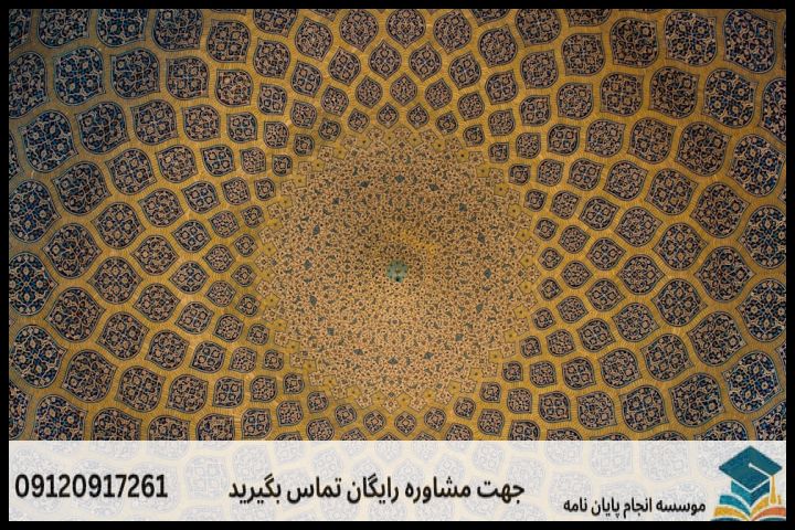 هزینه و قیمت انجام پروپوزال رشته باستان شناسی تمدن و فرهنگ اسلامی ایران و سرزمین های دیگر — تصویر 2