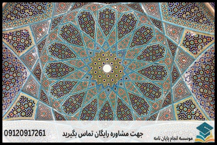 هزینه و قیمت انجام پروپوزال رشته باستان شناسی تمدن و فرهنگ اسلامی ایران و سرزمین های دیگر — تصویر 3