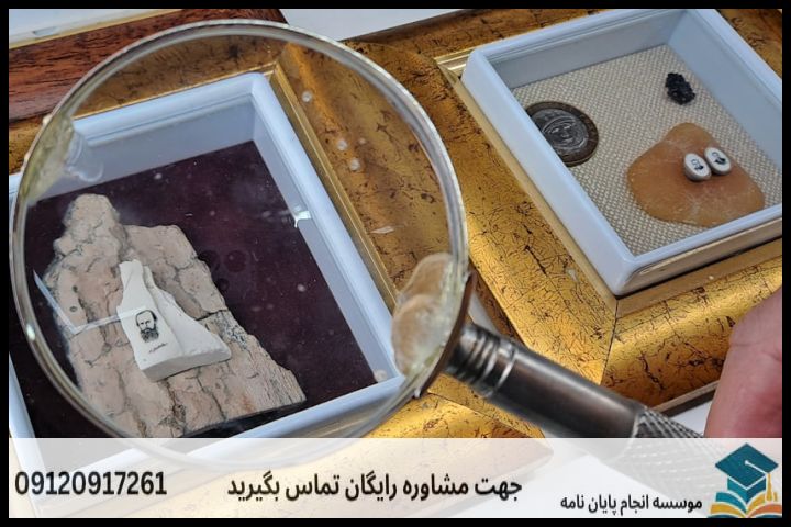 هزینه و قیمت انجام پروپوزال رشته باستان شناسی دوران تاریخی ایران — تصویر 2