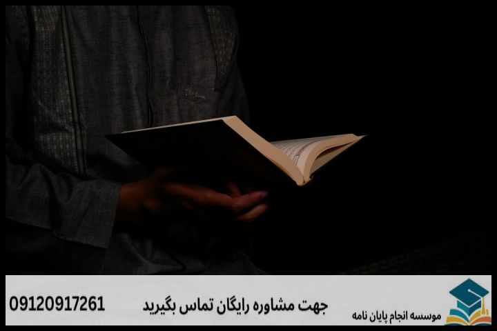 هزینه و قیمت انجام پروپوزال رشته مذاهب فقهی — تصویر 2