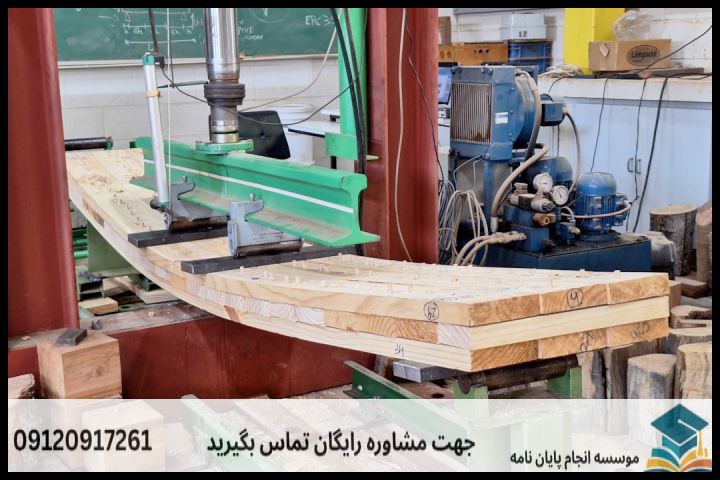 هزینه و قیمت انجام پروپوزال رشته حفاظت و اصلاح چوب و فرآورده های سلولزی — تصویر 2