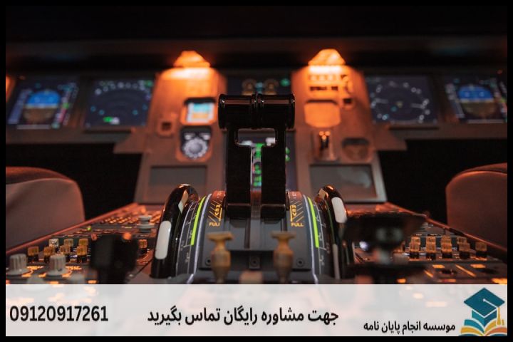 هزینه و قیمت انجام پروپوزال رشته هوانوردی — تصویر 1