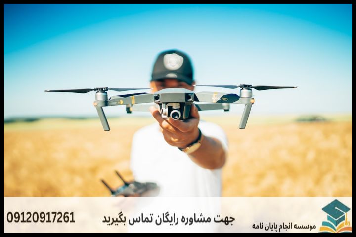 هزینه و قیمت انجام پروپوزال رشته هوانوردی گرایش پهپاد — تصویر 1