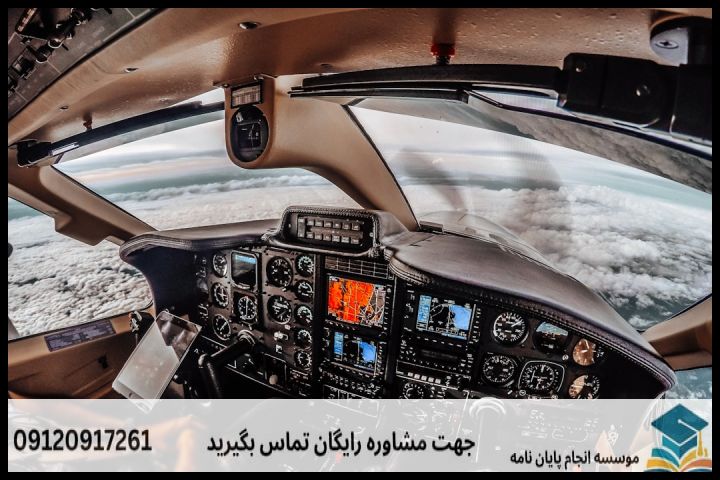 هزینه و قیمت انجام پروپوزال رشته هوانوردی گرایش خلبانی آزمایشگر
