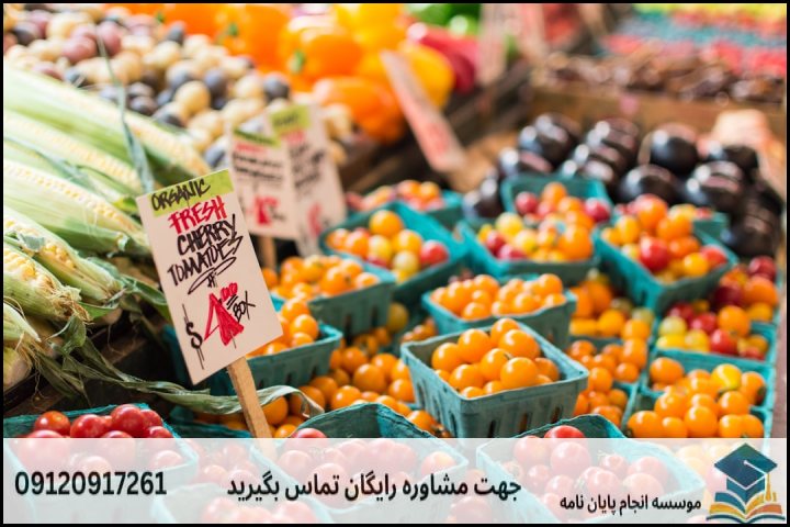 چرا پروپوزال بازاریابی کشاورزی ویژگیهای خاصی دارد؟