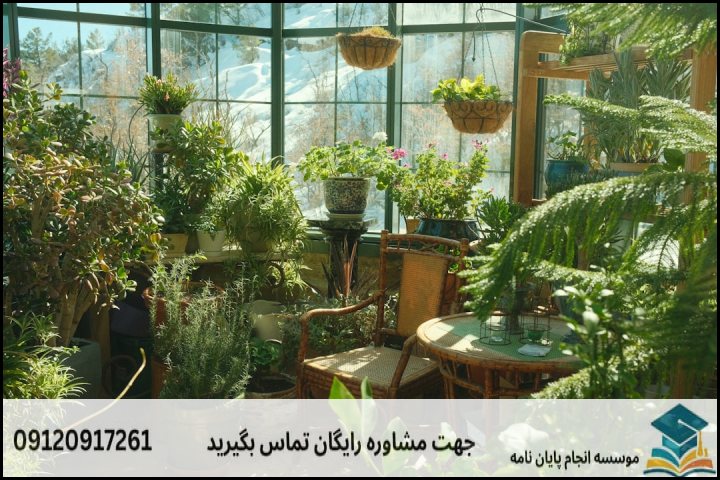 هزینه و قیمت انجام پروپوزال رشته باغبانی گرایش گیاهان زینتی