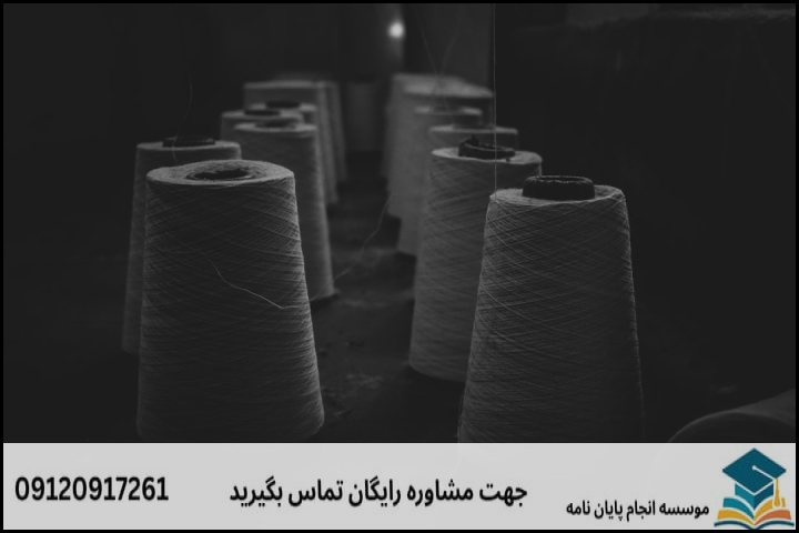 هزینه و قیمت انجام پروپوزال رشته نساجی گرایش الیاف