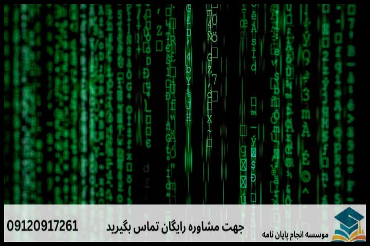 هزینه و قیمت انجام پروپوزال رشته کامپیوتر گرایش علوم داده — تصویر 1