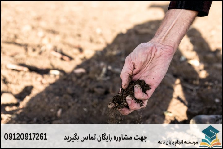 قیمت انجام پروپوزال مدیریت منابع خاک چقدر است؟