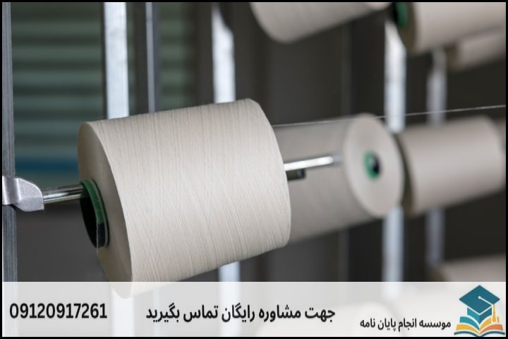 ۵ عامل اصلی تعیین‌کننده قیمت پروپوزال نساجی