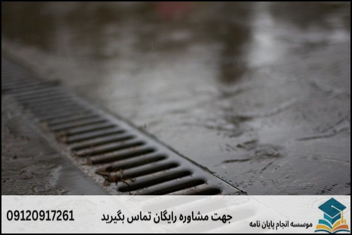 نمونه ساختار و متدولوژی استاندارد در پروپوزال آبخیزداری شهری