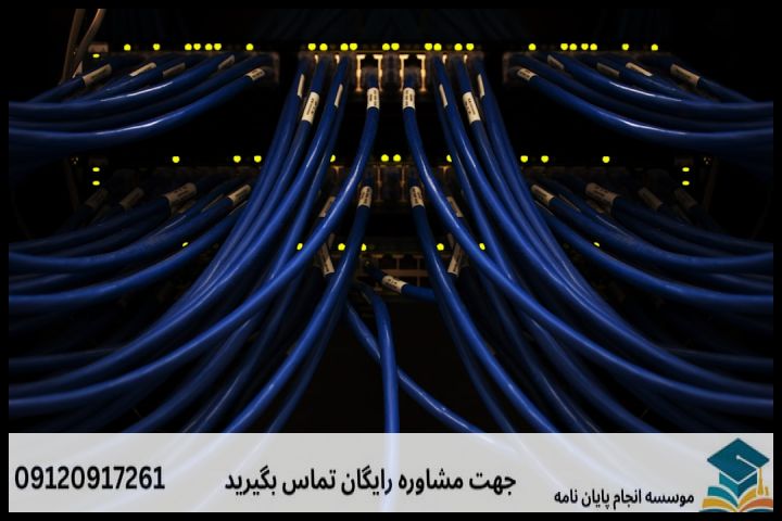 هزینه و قیمت انجام پروپوزال رشته مهندسی فنّاوری اطلاعات و امنیت — تصویر 1