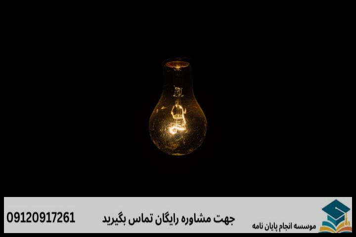 موضوع جدید پایان نامه رشته موسیقی شناسی + عناوین و موضوعات به روز کارشناسی ارشد — تصویر 2