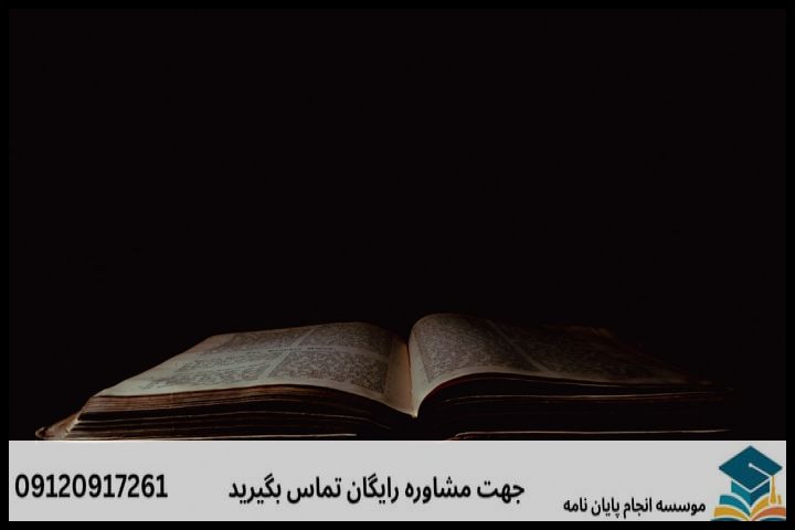 موضوع جدید پایان نامه رشته ادیان و عرفان + عناوین و موضوعات به روز کارشناسی ارشد — تصویر 2