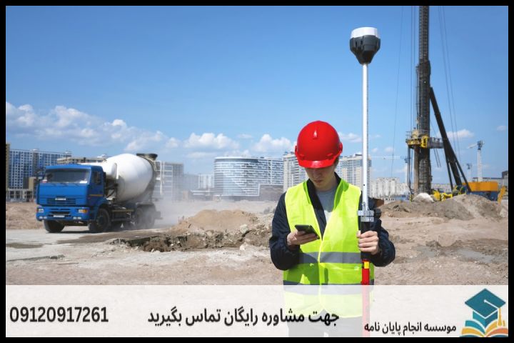 موضوع جدید پایان نامه رشته مهندسی عمران مدیریت ساخت + عناوین و موضوعات به روز کارشناسی ارشد — تصویر 1