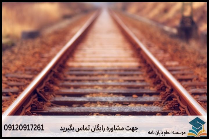 موضوع جدید پایان نامه رشته مهندسی عمران خطوط راه آهن + عناوین و موضوعات به روز کارشناسی ارشد — تصویر 2