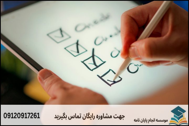 جدول چکلیست سنجش اعتبار و قابلیت اجرای موضوع