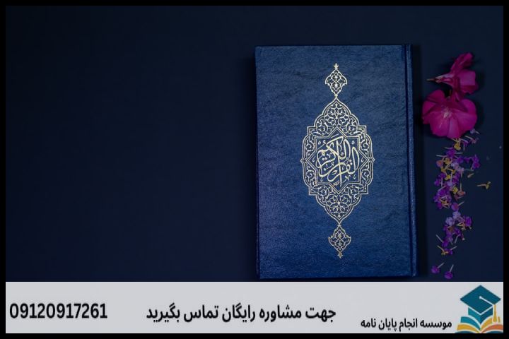 موضوع جدید پایان نامه رشته علوم قرآن و حدیث + عناوین و موضوعات به روز کارشناسی ارشد — تصویر 2