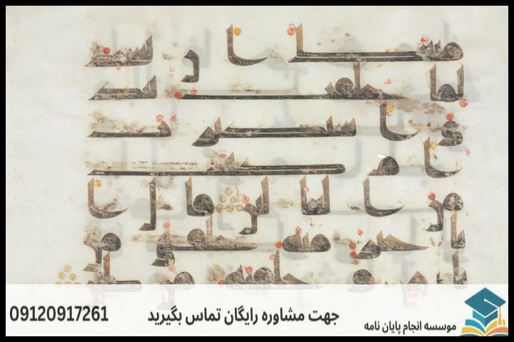 موضوع جدید پایان نامه رشته تاریخ اسلام + عناوین و موضوعات به روز کارشناسی ارشد — تصویر 1