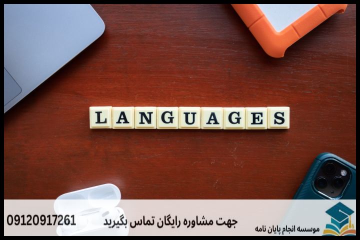 هزینه و قیمت انجام پروپوزال رشته زبان شناسی — تصویر 3