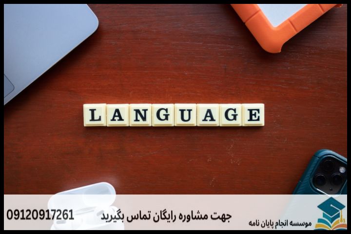 هزینه و قیمت انجام پروپوزال رشته زبان شناسی محض — تصویر 3